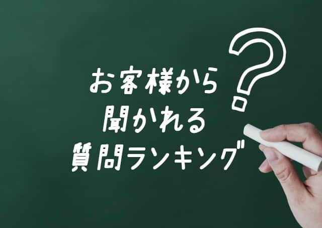 【元チャットレディが回答】お客様から聞かれる質問ランキング