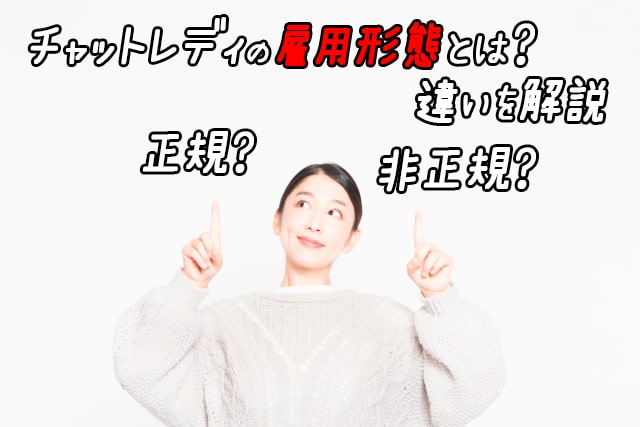チャットレディの雇用形態とは?正規・非正規などの違いを解説します